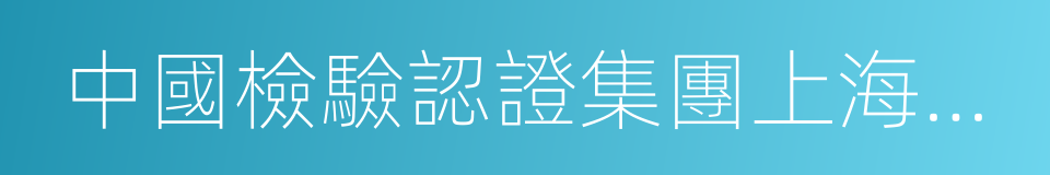 中國檢驗認證集團上海有限公司的同義詞