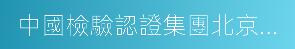 中國檢驗認證集團北京有限公司的同義詞