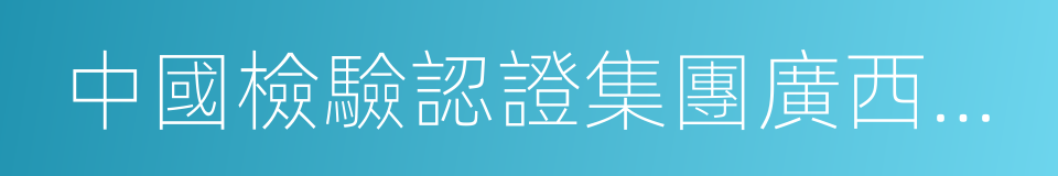 中國檢驗認證集團廣西有限公司的同義詞