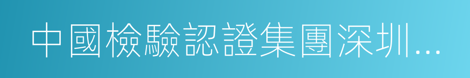 中國檢驗認證集團深圳有限公司的同義詞