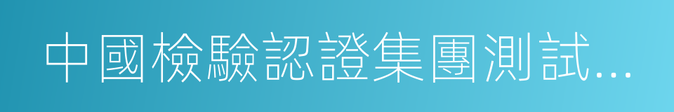 中國檢驗認證集團測試技術有限公司的同義詞