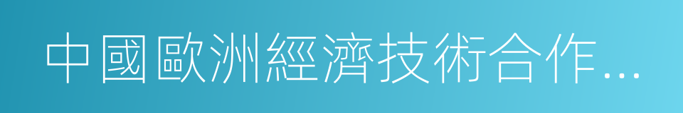 中國歐洲經濟技術合作協會的同義詞