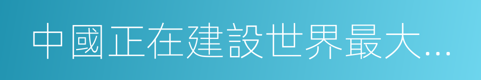 中國正在建設世界最大的核潛艇建造設施的同義詞