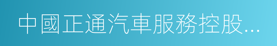 中國正通汽車服務控股有限公司的同義詞