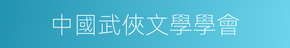 中國武俠文學學會的同義詞