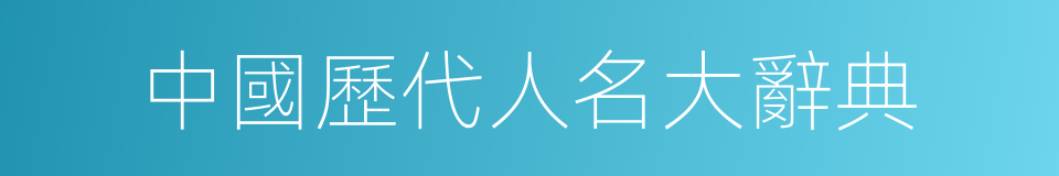 中國歷代人名大辭典的同義詞