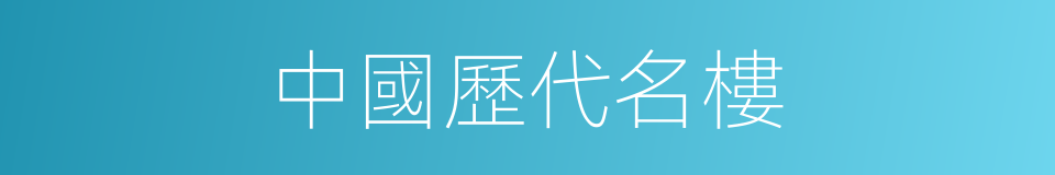 中國歷代名樓的同義詞