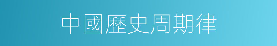 中國歷史周期律的同義詞