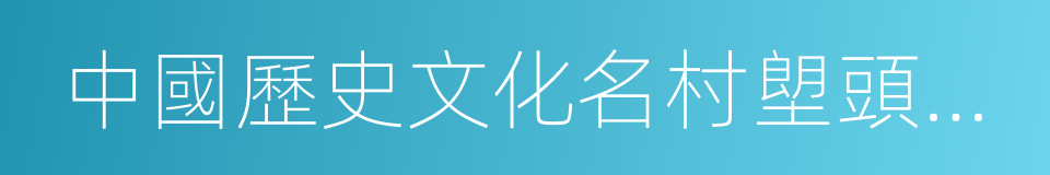 中國歷史文化名村塱頭村保護規劃的同義詞