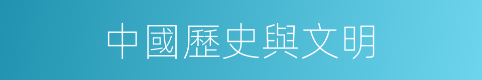 中國歷史與文明的同義詞