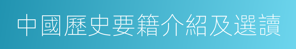 中國歷史要籍介紹及選讀的同義詞