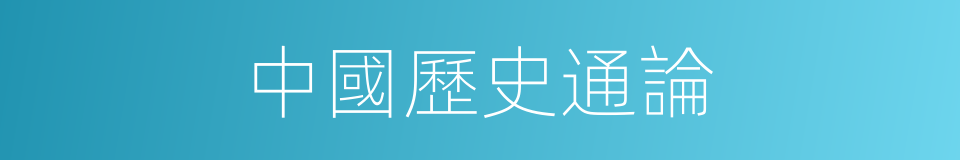 中國歷史通論的同義詞
