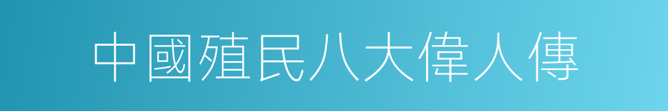 中國殖民八大偉人傳的同義詞