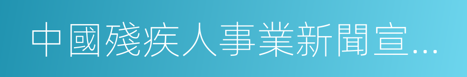 中國殘疾人事業新聞宣傳促進會的意思