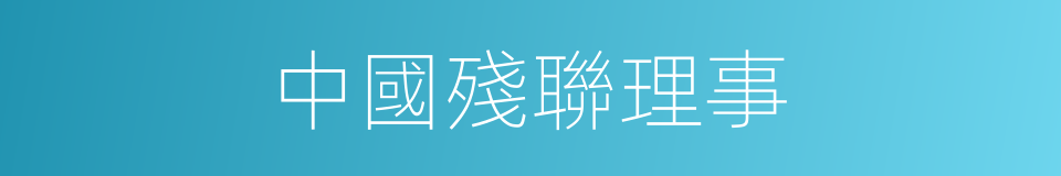中國殘聯理事的同義詞