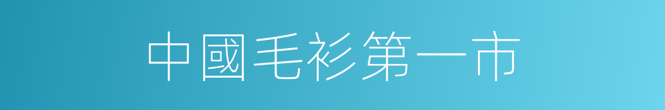 中國毛衫第一市的同義詞