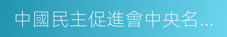 中國民主促進會中央名譽主席的同義詞