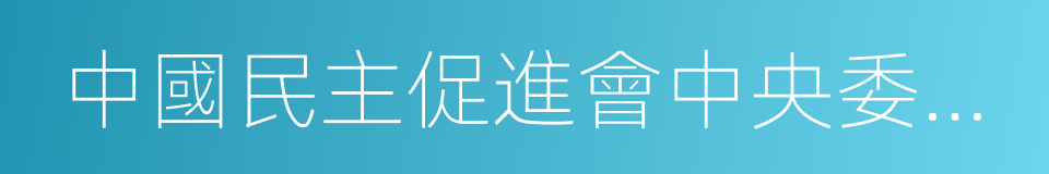 中國民主促進會中央委員會的同義詞