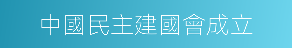 中國民主建國會成立的同義詞