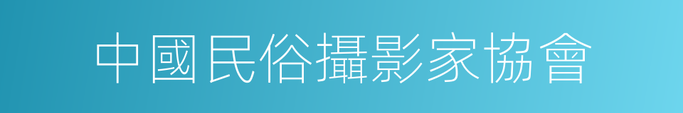 中國民俗攝影家協會的同義詞