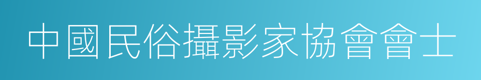 中國民俗攝影家協會會士的同義詞