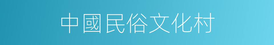 中國民俗文化村的同義詞