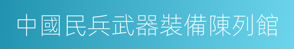 中國民兵武器裝備陳列館的同義詞