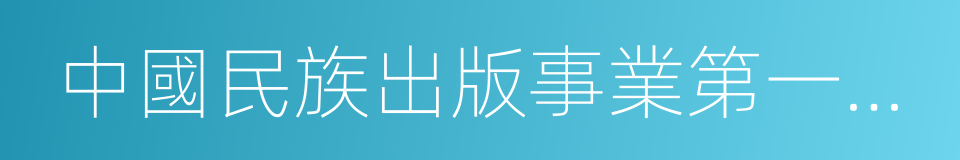 中國民族出版事業第一人夏瑞芳的同義詞