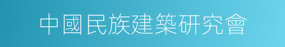 中國民族建築研究會的同義詞