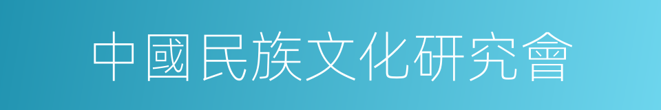 中國民族文化研究會的同義詞