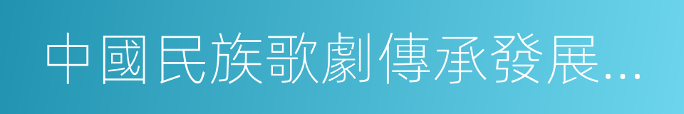 中國民族歌劇傳承發展工程的同義詞