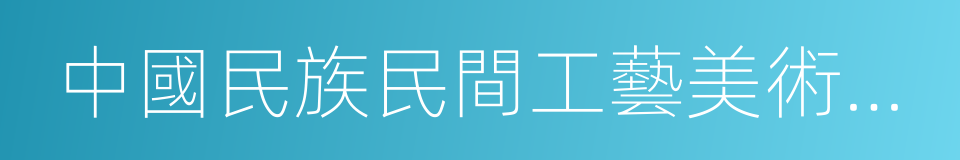 中國民族民間工藝美術家協會的同義詞