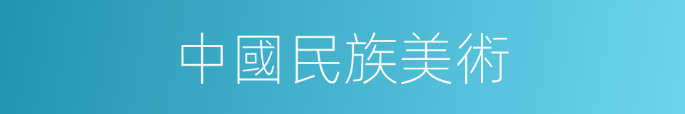 中國民族美術的同義詞