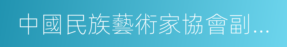 中國民族藝術家協會副會長的同義詞