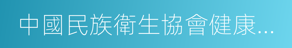 中國民族衛生協會健康飲水專業委員會的同義詞