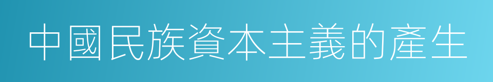 中國民族資本主義的產生的同義詞