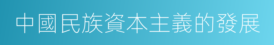 中國民族資本主義的發展的同義詞