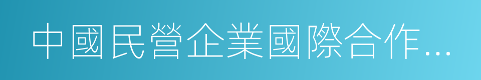 中國民營企業國際合作發展促進會的意思