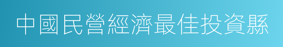 中國民營經濟最佳投資縣的同義詞