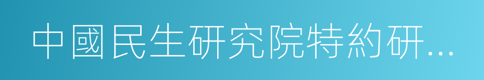 中國民生研究院特約研究員的同義詞