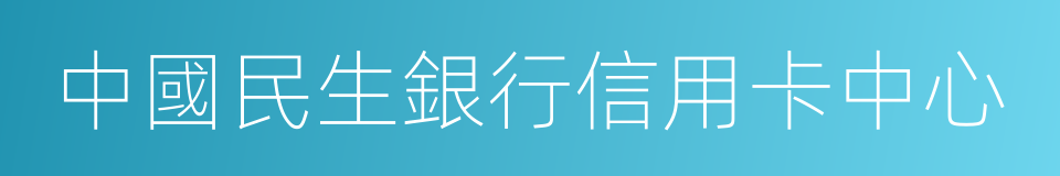 中國民生銀行信用卡中心的同義詞