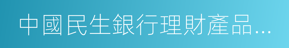 中國民生銀行理財產品協議書的同義詞