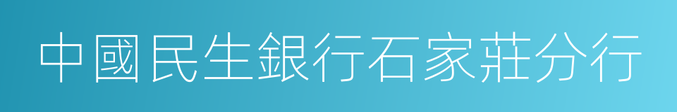 中國民生銀行石家莊分行的同義詞