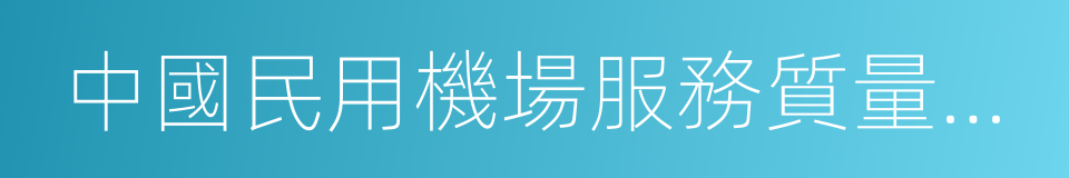 中國民用機場服務質量評價指標體系的同義詞