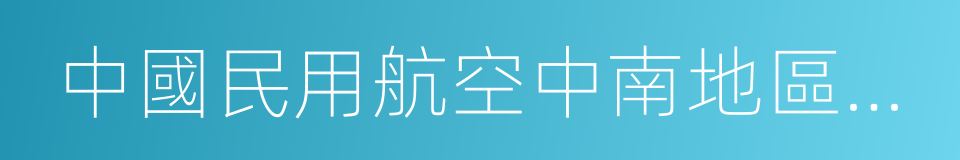 中國民用航空中南地區管理局的同義詞