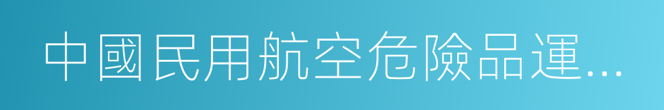 中國民用航空危險品運輸管理規定的同義詞