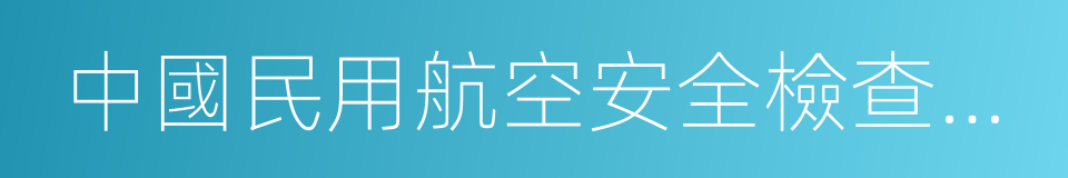 中國民用航空安全檢查規則的同義詞