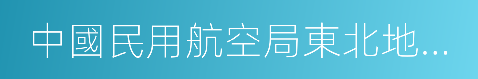 中國民用航空局東北地區管理局的同義詞