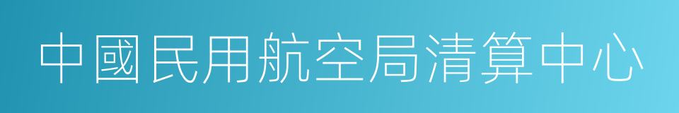 中國民用航空局清算中心的同義詞