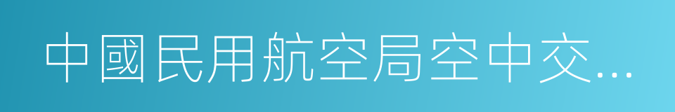 中國民用航空局空中交通管理局的同義詞